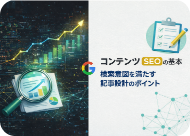 コンテンツSEOの基本｜検索意図を満たす記事設計のポイント