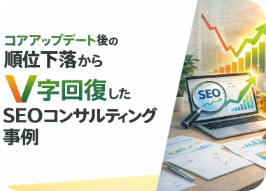コアアップデート後の順位下落からV字回復したSEOコンサルティング事例