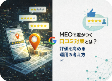 MEOで差がつく口コミ対策とは？評価を高める運用の考え方