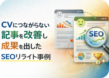 CVにつながらない記事を改善し成果を出したSEOリライト事例